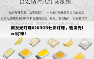 侧发光灯珠020RGB七彩灯珠，侧发光led灯珠！