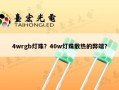4wrgb灯珠？40w灯珠散热的弊端？