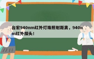 台宏940nm红外灯珠照射距离，940nm红外探头！