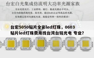 台宏5050贴片全彩led灯珠，0603贴片led灯珠费用找台湾台铭光电 专业？