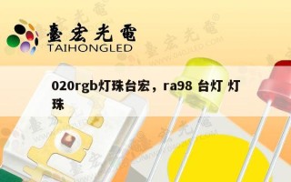 020rgb灯珠台宏，ra98 台灯 灯珠
