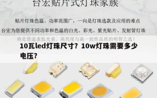 10瓦led灯珠尺寸？10w灯珠需要多少电压？