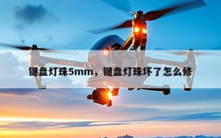 键盘灯珠5mm，键盘灯珠坏了怎么修