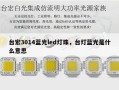 台宏3014蓝光led灯珠，台灯蓝光是什么意思