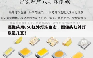 摄像头用850红外灯珠台宏，摄像头红外灯珠是几瓦？