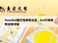 5mmled圆灯珠参数台宏，led灯珠参数说明详解