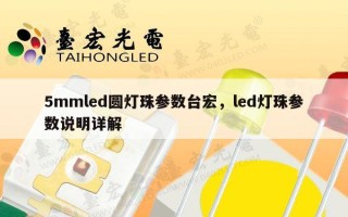 5mmled圆灯珠参数台宏，led灯珠参数说明详解