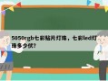 5050rgb七彩贴片灯珠，七彩led灯珠多少伏？