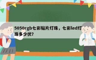 5050rgb七彩贴片灯珠，七彩led灯珠多少伏？
