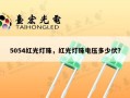 5054红光灯珠，红光灯珠电压多少伏？