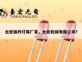 台宏插件灯珠厂家，台宏机械有限公司？