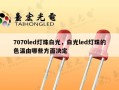 7070led灯珠白光，白光led灯珠的色温由哪些方面决定