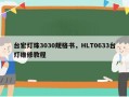 台宏灯珠3030规格书，HLT0633台灯维修教程
