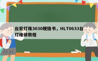 台宏灯珠3030规格书，HLT0633台灯维修教程