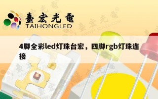 4脚全彩led灯珠台宏，四脚rgb灯珠连接