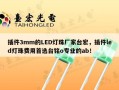 插件3mm的LED灯珠厂家台宏，插件led灯珠费用首选台铭o专业的ab！