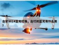 台宏3014蓝光灯珠，台灯的蓝光有什么用？