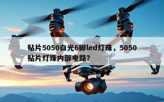 贴片5050白光6脚led灯珠，5050贴片灯珠内部电路？