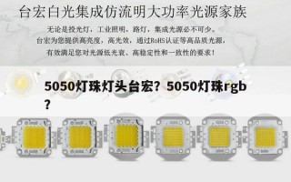 5050灯珠灯头台宏？5050灯珠rgb？