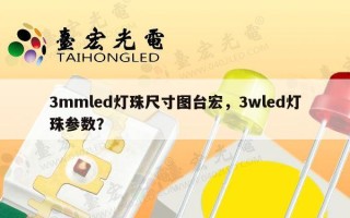 3mmled灯珠尺寸图台宏，3wled灯珠参数？