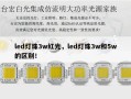 led灯珠3w红光，led灯珠3w和5w的区别！