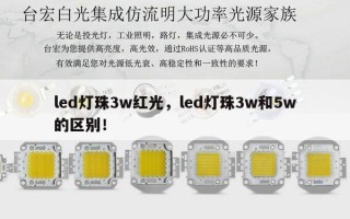 led灯珠3w红光，led灯珠3w和5w的区别！