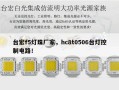 台宏f5灯珠厂家，hc8t0506台灯控制电路！