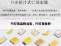 f5灯珠品牌台宏，f5灯珠参数