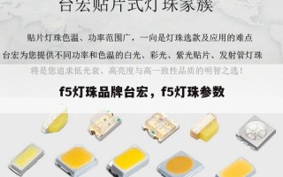 f5灯珠品牌台宏，f5灯珠参数