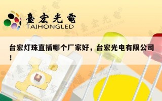 台宏灯珠直插哪个厂家好，台宏光电有限公司！
