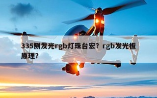 335侧发光rgb灯珠台宏？rgb发光板原理？