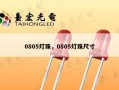 0805灯珠，0805灯珠尺寸
