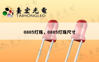 0805灯珠，0805灯珠尺寸