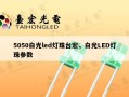 5050白光led灯珠台宏，白光LED灯珠参数