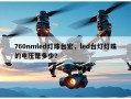 760nmled灯珠台宏，led台灯灯珠的电压是多少？