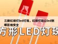 三脚红绿灯led灯珠，红绿灯路口led刺眼影响安全