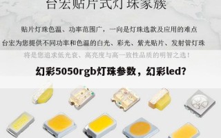 幻彩5050rgb灯珠参数，幻彩led？