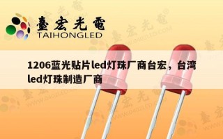 1206蓝光贴片led灯珠厂商台宏，台湾led灯珠制造厂商