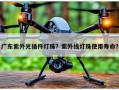 广东紫外光插件灯珠？紫外线灯珠使用寿命？