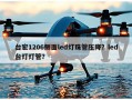 台宏1206侧面led灯珠管压降？led台灯灯管？