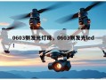 0603侧发光灯珠，0603侧发光led！
