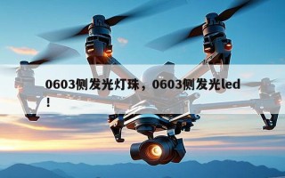 0603侧发光灯珠，0603侧发光led！