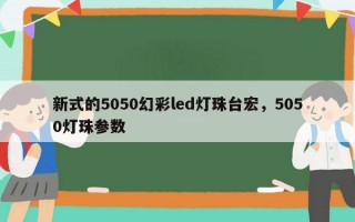 新式的5050幻彩led灯珠台宏，5050灯珠参数