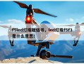 f5led灯珠规格书，led灯珠f5f3是什么意思！