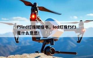 f5led灯珠规格书，led灯珠f5f3是什么意思！
