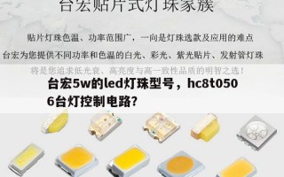 台宏5w的led灯珠型号，hc8t0506台灯控制电路？