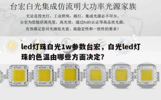 led灯珠白光1w参数台宏，白光led灯珠的色温由哪些方面决定？