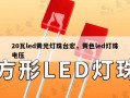20瓦led黄光灯珠台宏，黄色led灯珠电压