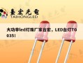 大功率led灯珠厂家台宏，LED台灯TG035！