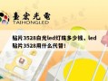 贴片3528白光led灯珠多少钱，led贴片3528用什么代替！